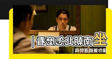 坐南朝北 優缺點